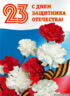 С 23 февраля - Днем защитника отечества!!!