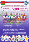 3 ноября 2015 г. в Бежицком р-не г. Брянска пройдет молодежная акция «МЫ ВМЕСТЕ!»