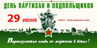 29 июня 2017 г. на площади Партизан г. Брянска пройдет акция «Пусть живет партизанское братство», приуроченная ко Дню памяти о партизанах и подпольщиках