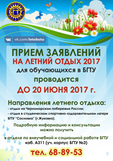 ВНИМАНИЕ! ВАЖНАЯ ИНФОРМАЦИЯ ПО ЛЕТНЕМУ ОТДЫХУ-2017 ДЛЯ СТУДЕНТОВ ВУЗА!
