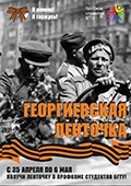 С 25 апреля по 6 мая можно получить "Георгиевскую ленточку" в Профкоме студентов БГТУ ауд. 301