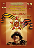 7 мая 2015 г. в БГТУ пройдет праздничный концерт «От весны 1945 до весны 2015»