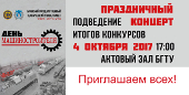 4 октября 2017 г. в БГТУ пройдет концерт, посвященный празднованию Дня машиностроителя.