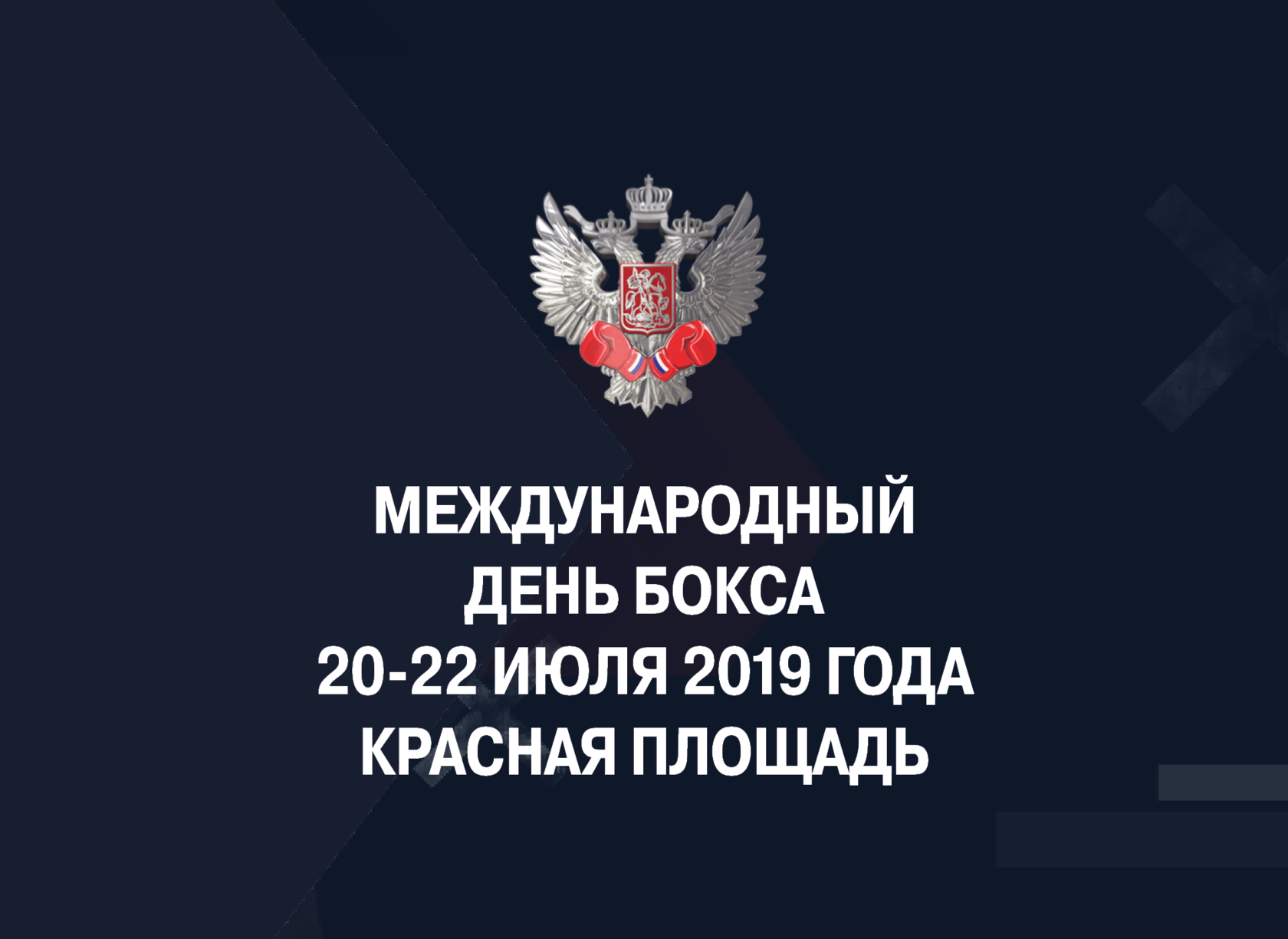 День Бокса 2025 Картинки