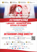 Приглашаем принять участие во Всероссийской акции #СТОПВИЧСПИД!