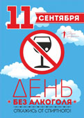 11 сентября — Всероссийский день трезвости