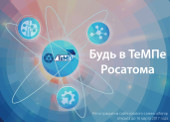Госкорпорация «Росатом» приглашает студентов и выпускников принять участие в Турнире молодых профессионалов «ТеМП»-2017!