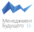 Конференция «Менеджмент Будущего '16»