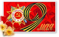 С Днем Великой Победы!