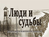 30 октября - День памяти жертв политических репрессий