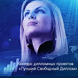 Конкурс дипломных проектов «Лучший Свободный Диплом»