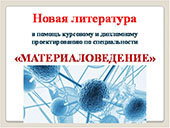 В помощь курсовому и дипломному проектированию по специальности «Материаловедение»