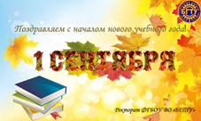 Поздравляем с Днем знаний!