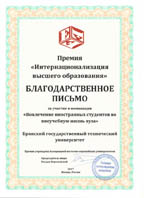 Благодарственное письмо за участие Брянского государственного технического университета в номинации «Вовлечение иностранных студентов во внеучебную жизнь вуза»
