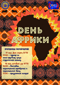 День Африки 2017