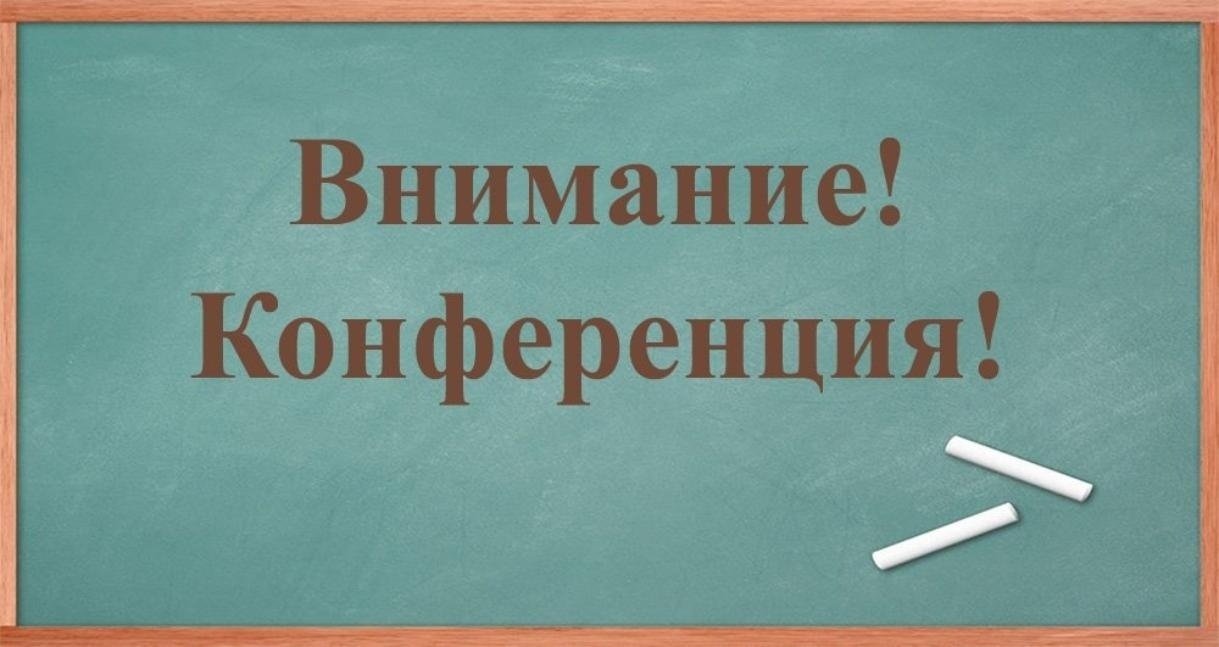Рисунки для приглашения на конференцию
