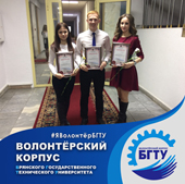 5 декабря 2016 г. – Международный день добровольца: студентам-волонтерам БГТУ вручили благодарственные письма Губернатора Брянской области А.В. Богомаза