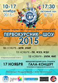 С 10 по 17 ноября 2015 г. в БГТУ пройдет конкурс «Первокурсник-ШОУ 2015»