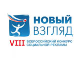 Информация о проведении VIII Всероссийского конкурса социальной рекламы «Новый взгляд»