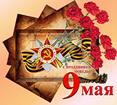 Приглашаем принять участие в праздничных мероприятиях, посвященных 71-й годовщине Победы в Великой Отечественной войне 1941-1945 годов
