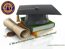 Поздравляем с Международным днем студентов!