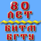 БИТМ - БГТУ 80 лет!