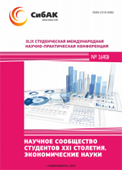 XLIX Студенческая международная научно-практическая конференция «Научное сообщество студентов XXI столетия». Серия: Экономические науки