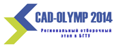 Проведение регионального отборочного этапа студенческой Олимпиады «CAD-OLYMP 2014»