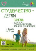 Благотворительная акция «Студенчество - Детям»