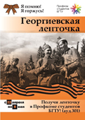 Патриотическая акция «Георгиевская ленточка»