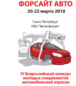 IV Всероссийский конкурс молодых специалистов автомобильной отрасли «ФОРСАЙТ АВТО 2018»