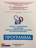 5 декабря 2016 г. делегация БГТУ приняла участие в научно-практической конференции «Семья как национальное достояние Российской Федерации»