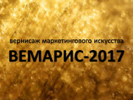 3 апреля 2017 г. в БГТУ состоится беспрецедентное для Брянска мероприятие – Вернисаж маркетингового искусства «ВЕМАРИС»