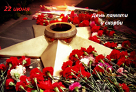 22 июня – День памяти и скорби