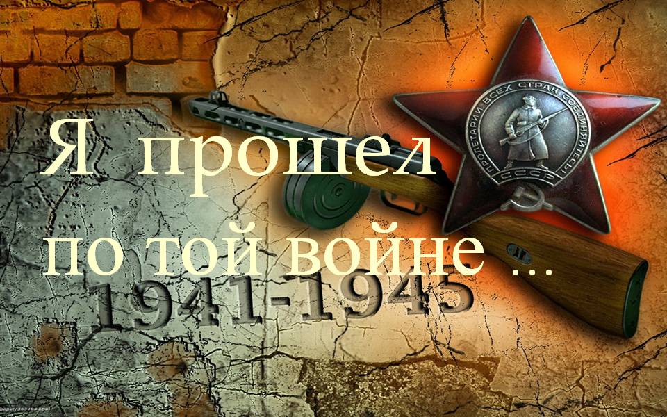 Строки опаленные войной картинки