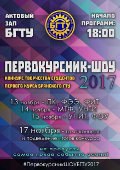 С 13 по 17 ноября 2017 г. в БГТУ пройдет конкурс творчества первого курса «Первокурсник-шоу 2017».