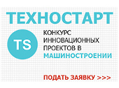 Конкурс инновационных проектов в сфере машиностроения Техностарт-2017