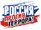 8 апреля у стелы Воинской славы на Кургане Бессмертия состоялся митинг «Вместе против террора».