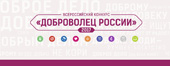 Информация о Всероссийском конкурсе «Доброволец России-2017»