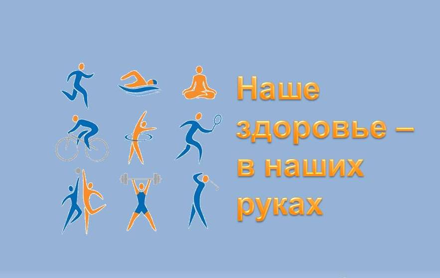 Здоровье в наших руках картинки