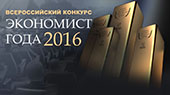 Конкурс для ученых и специалистов «Экономист года – 2016»
