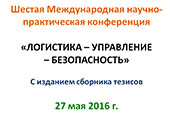 Шестая международная научно-практическая конференция «ЛОГИСТИКА – УПРАВЛЕНИЕ – БЕЗОПАСНОСТЬ»