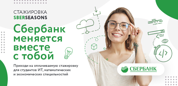 Удаленная работа в сбербанке вакансии. Приглашаем на работу студентов. Оплачиваемая стажировка для студентов. Стажировка в Сбербанке для студентов. Приглашаем на подработку студентов.