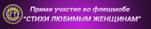 Приглашаем принять участие во флешмобе «Стихи любимым женщинам»