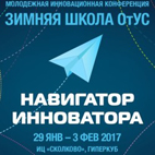 Конкурсный отбор участников Зимней школы ОтУС - 2017 «Навигатор инноватора»