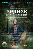 Приглашаем 22 июля в 11:00 на V исторический фестиваль «Брянск Стародавний»