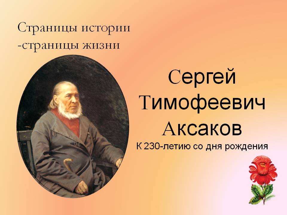 Аксаков Сергей Тимофеевич Фото