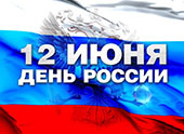 Приглашаем принять участие в митинге-концерте, посвященном празднованию Дня России