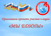 Приглашаем работников и обучающихся БГТУ принять участие в патриотической акции «Мы едины» в составе делегации вуза