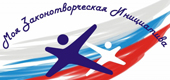XI Всероссийский конкурс молодежи образовательных и научных организаций на лучшую работу «Моя законотворческая инициатива»